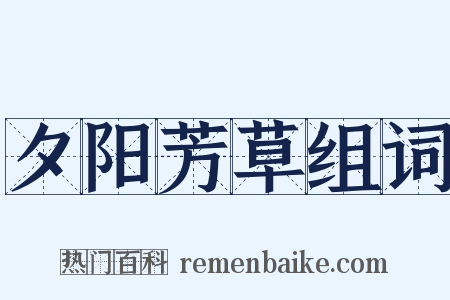 夕阳芳草组词是什么意思的图片